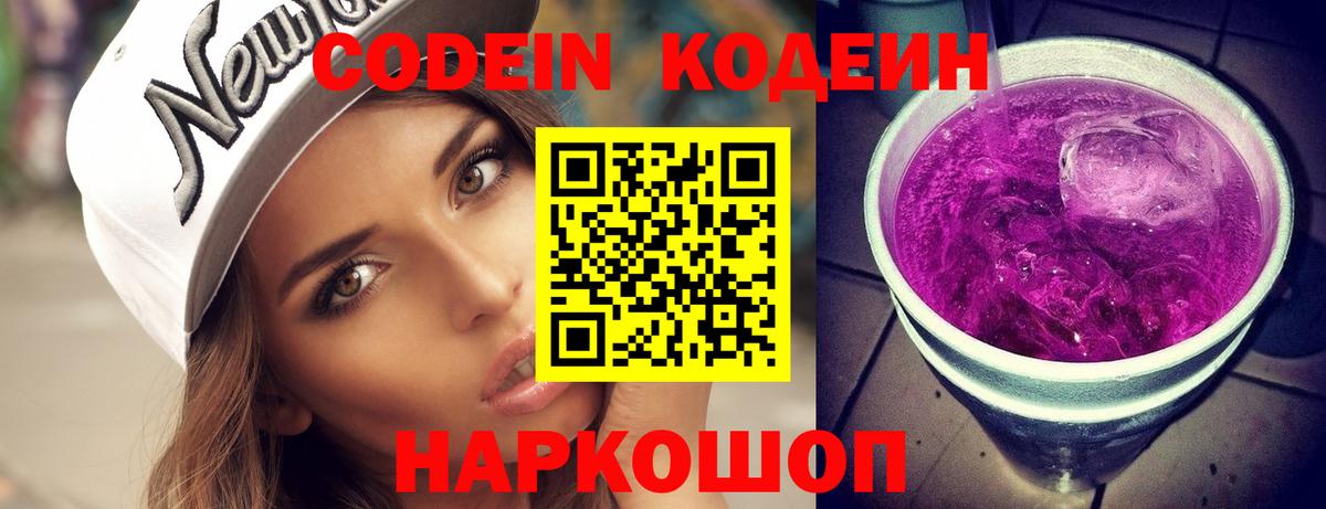 Шахты  Codein Purple Drank  Вход с VPN  Кодеин напиток Lean (лин) 