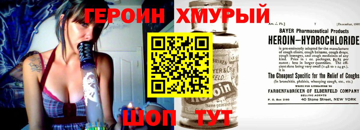 Героин хмурый  Вход с VPN  Шахты 
